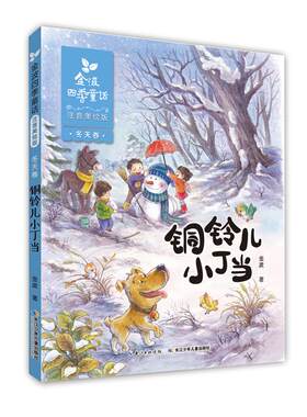 正版包邮 金波四季童话 冬天卷·铜铃儿小丁当（注音美绘版） 金波 书店 儿童小说书籍 畅想畅销书