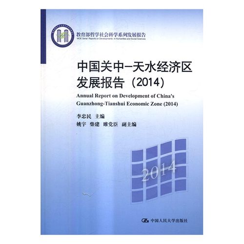 正版包邮 中国关中-天水经济区发展报告：2014：2013 李忠民 书店 区域经济书籍 畅想畅销书