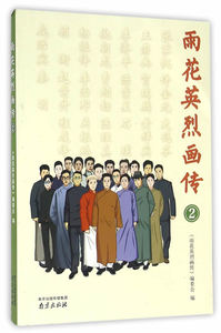 正版包邮 雨花英烈画传:2 《雨花英烈画传》委会 书店 连环画书籍 书 畅想畅销书