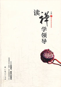 正版包邮 读禅学领导学 王帅 书店 领导学书籍 畅想畅销书