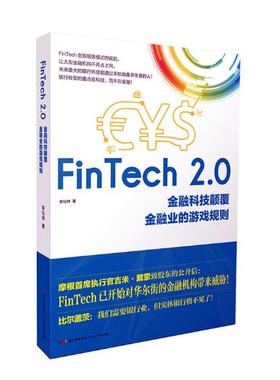 正版包邮 FinTech 2.0：金融科技颠覆金融业的游戏规则 李仪坤 书店 中国经济概况书籍 书 畅想畅销书