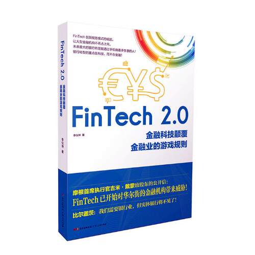 正版包邮 FinTech 2.0：金融科技颠覆金融业的游戏规则 李仪坤 书店 中国经济概况书籍 书 畅想畅销书