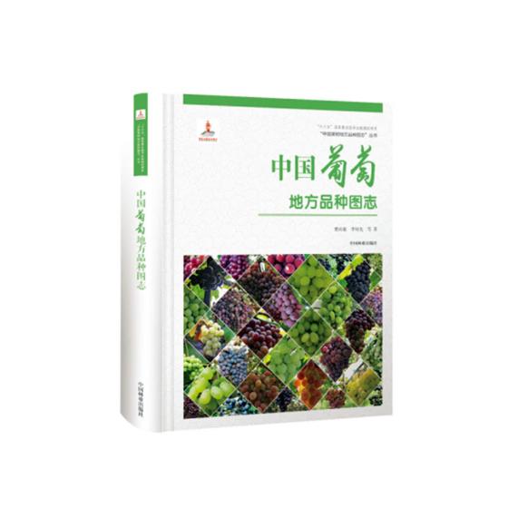正版包邮 中国葡萄地方品种图志 中国果树地方品种图志丛书图谱图鉴 中国林业出版社