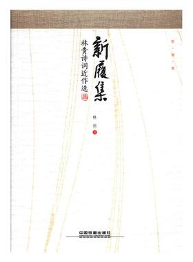 正版包邮 新履集：林贵诗词近作选 林贵 书店 中国现当代诗歌书籍 畅想畅销书