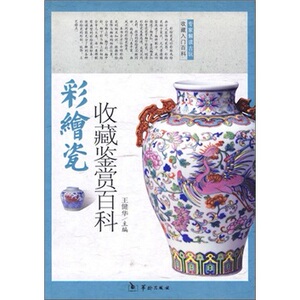 正版包邮 彩绘瓷收藏鉴赏百科 健华 书店 瓷器书籍 书 畅想畅销书