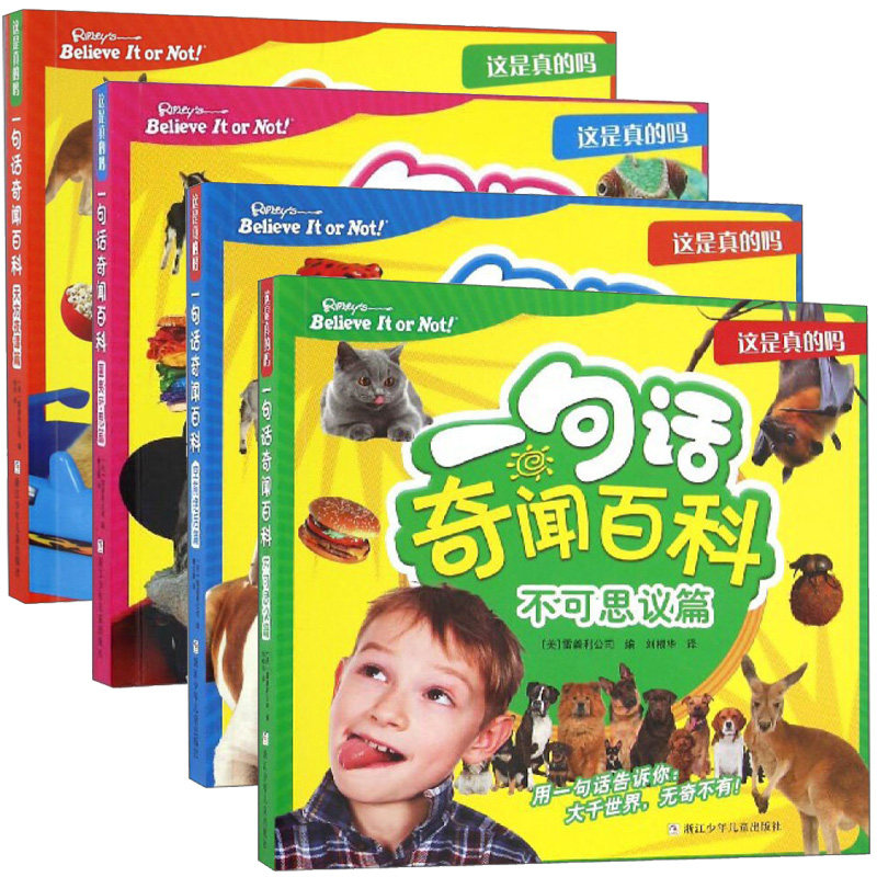 正版包邮 这是真的吗:一句话奇闻百科不可思议篇+天方夜谭篇+**篇+匪夷所思篇【全4册】 儿童课外阅读书籍 儿童科普