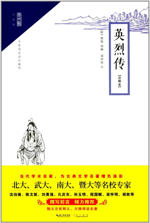 正版 英烈传（注释本） 郭勋初 书店 民间文学书籍 书 畅想畅销书