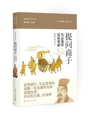 正版包邮 提问商子:矢志変革 法家英豪 郭志坤 书店 中国古代哲学书籍 书 畅想畅销书