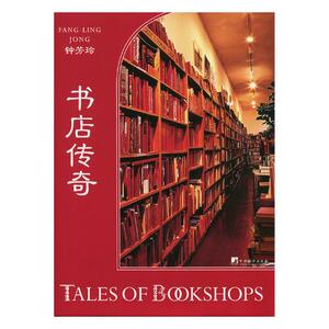 正版包邮 书店传奇 钟芳玲 书店 文化研究书籍 书 畅想畅销书