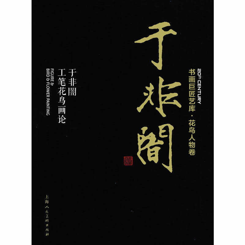 正版包邮 于非闇:于非闇工笔花鸟画论 于非闇 书店 名家画集书籍 畅想畅销书