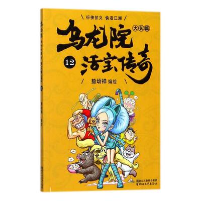 正版 乌龙院大长篇12 者敖幼祥 书店 名家漫画集书籍 畅想畅销书