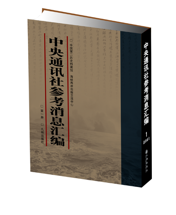 正版包邮 中央通讯社参考消息汇编 九州出版社 书店 专题报道书籍 书 畅想畅销书
