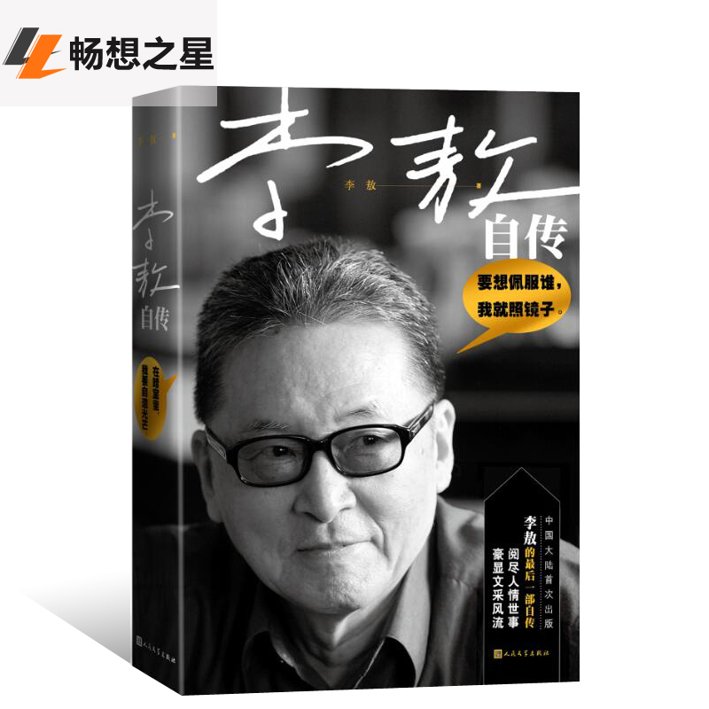 正版包邮 李敖自传 李敖的书大全集 豪显文采风流阅尽人情世事台湾版名人传记自传人民文学出版社快意恩仇回忆录名人传记书籍zj