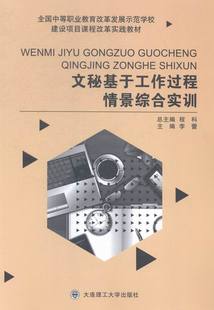 李蕾 书店 包邮 中国近现代小说书籍 畅想畅销书 文秘基于工作过程情景综合实训 正版