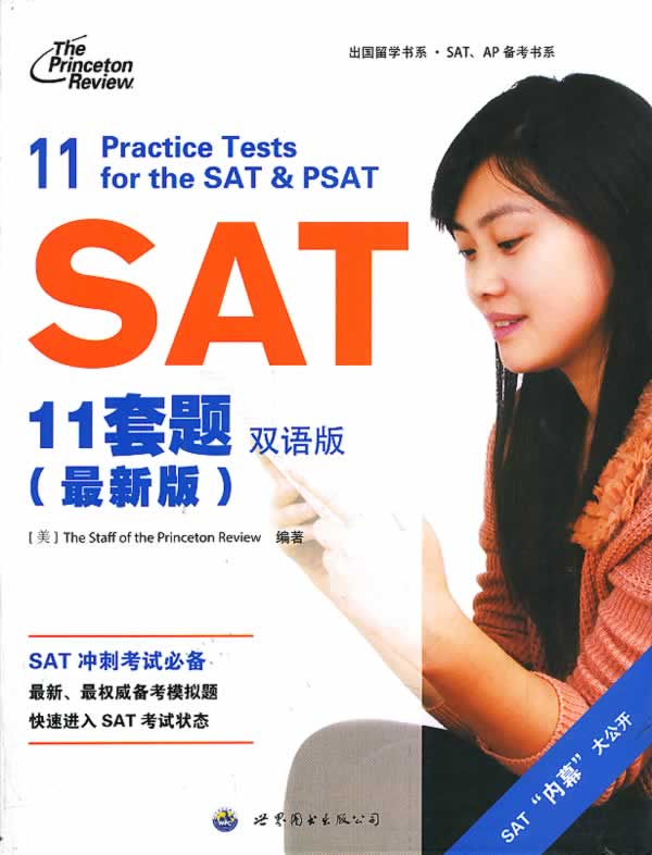 正版包邮 SAT11套题-(-双语版 美国普林斯顿评论组 书店 学术能力评估考试(SAT)书籍 畅想畅销书