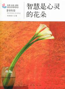 正版包邮 智慧是心灵的花朵-生活.认知.成长青春励志故事-悟性卷 杨晓敏 书店 大陆原创书籍 畅想畅销书