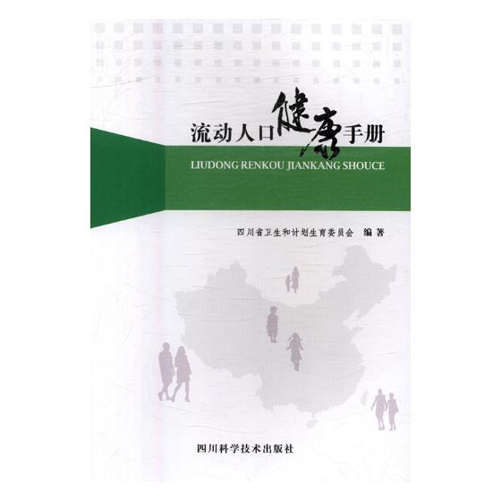 正版 流动人口健康手册 四川省卫生和计划生育委员会 书店 组织与事业书籍 畅想畅销书