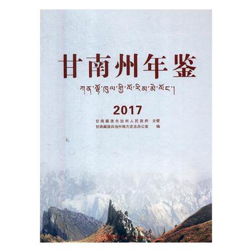 正版包邮 甘南州年鉴（2017） 甘南藏族自治州地方史志办公室 书店 年鉴、年刊书籍 畅想畅销书