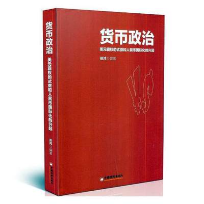 正版包邮 货币政治:美元霸权的式微和人民币化的兴起 徐鸿 书店 银行学书籍 畅想畅销书