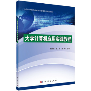 正版包邮 大学计算机应用实践教程 胡树煜 书店 公共课书籍 书 畅想畅销书