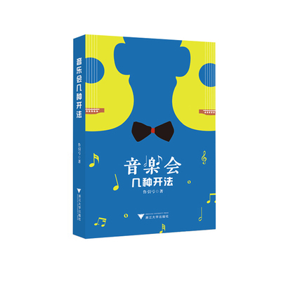 正版包邮 音乐会几种开法 鲁引弓 书店 社会小说书籍 畅想畅销书