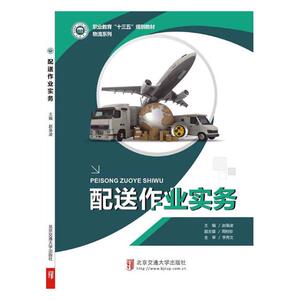 正版包邮 配送作业实务 赵枭凌 书店 经济管理书籍 畅想畅销书