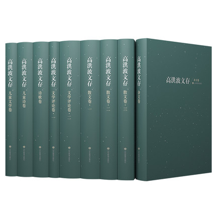 正版 高洪波文存:九卷珍藏版 高洪波 名家作品导读书 中国作家协会高洪波近50年的创作成之集大成文学畅销书名家名作散文