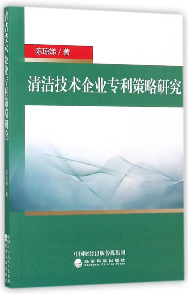 正版包邮 清洁技术企业专利策略研究 陈琼娣 书店 其他部门经济法书籍 书 畅想畅销书