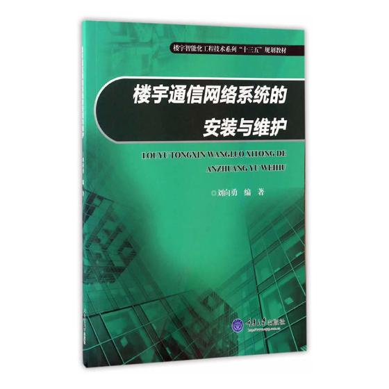 正版包邮 楼宇通信网络系统的安装与维护 刘向勇  大中专高职 大学教材 (楼宇智能化工程技术系列十三五规划教材) 重庆大学出版