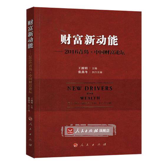 正版包邮 财富新动能：2016青岛·中国财富论坛 王波明 书店 经济通俗读物书籍 书 畅想畅销书