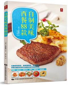 正版包邮 自制美味西餐88款 大宫胜雄 书店 西餐食谱书籍 畅想畅销书