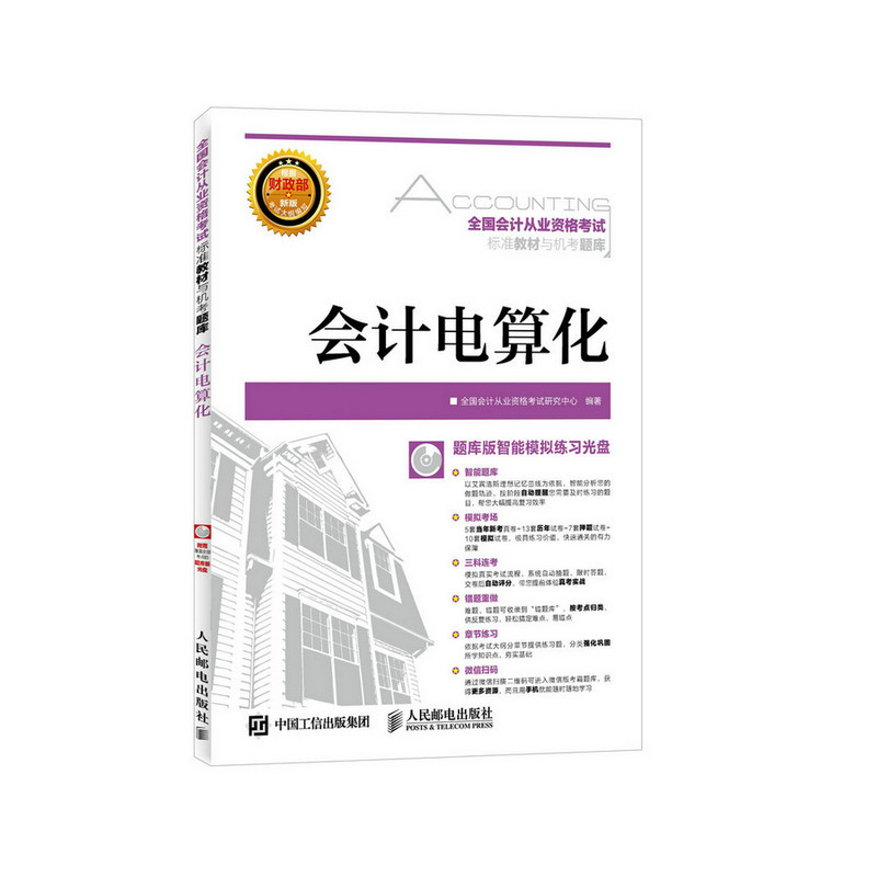 正版 全国会计从业资格考试标准教材与机考题库&mdash;&mdash;会计电算 全国会计从业资格考试研究中心 书店 会计从业资格考试书籍 书