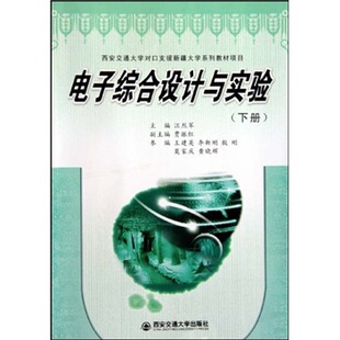 正版 电子综合设计与实验-下册 汪烈军 书店 基本电子电路书籍 畅想畅销书