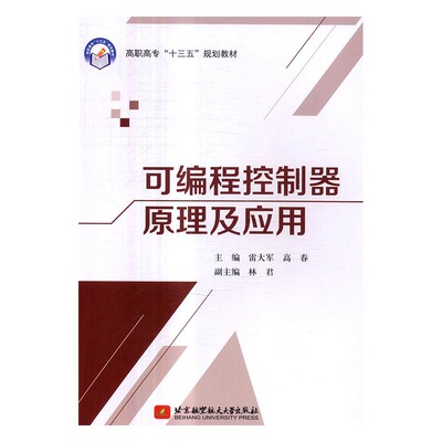正版包邮 可编程控制器原理及应用 雷大军 书店 工学书籍 书 畅想畅销书
