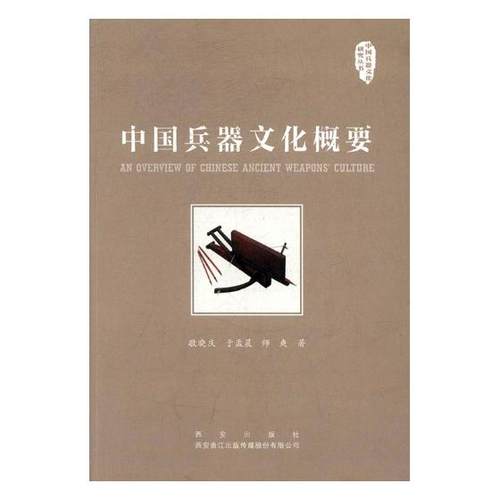 正版包邮 中国兵器文化概要 敬晓庆 书店 武器、军用器材书籍 书 畅想畅销书