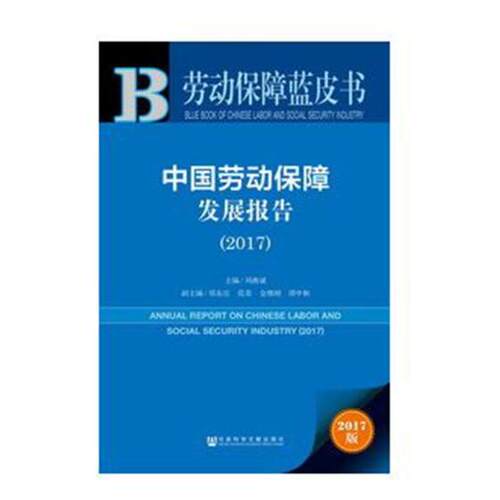 正版包邮 中国劳动保障发展报告：2017 刘燕斌 书店 社会科学总论书籍 书 畅想畅销书