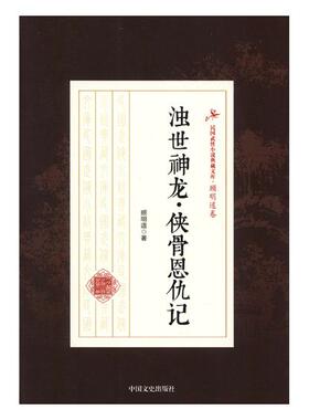 正版包邮 浊世神龙·侠骨恩仇记 顾明道 书店 中国近现代小说书籍 畅想畅销书