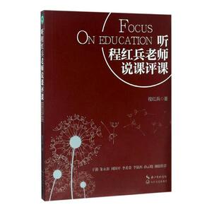 正版包邮 听程红兵老师说课评课 程红兵 书店 教学理论书籍 书 畅想畅销书