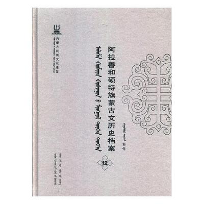 正版包邮 阿拉善和硕特旗蒙古文历史档案:抄件:12 自治区民委少数民族古籍研究会联合纂 书店 地方史志书籍 畅想畅销书