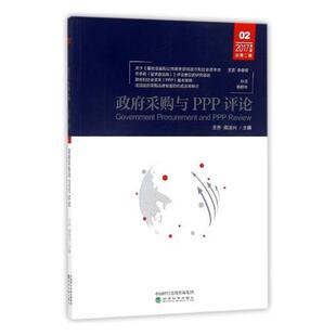 总第二辑 政府采购与PPP评论：2017第二辑 王乔 书店 畅想畅销书 正版 中国经济概况书籍 包邮