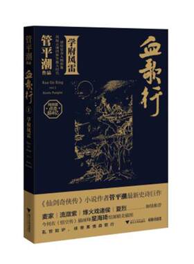 【正版包邮】 血歌行：Ⅰ：学府风雷 管平潮[著] 浙江大学出版社 魔幻、玄幻小说书籍、青春文学、新武侠 9787308160681