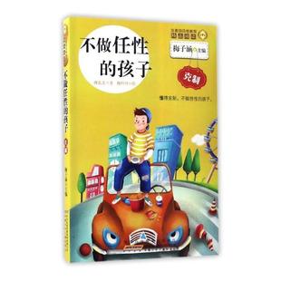 书店 傅嘉美 孩子：克制 正版 寓言传说书籍 不做任性 畅想畅销书