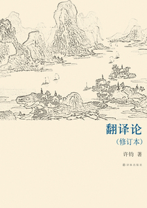 正版包邮 翻译论-(修订本) 许钧 书店 语言文字书籍 书 畅想畅销书