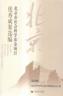 正版包邮 北京市社会科学基金项目成果选编-第四辑 本书委会 书店 社会科学总论书籍 书 畅想畅销书