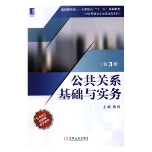 正版包邮 公共关系基础与实务 朱权 书店 经济管理书籍 畅想畅销书
