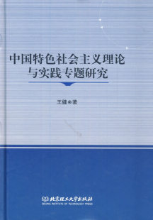 政论书籍 正版 畅想畅销书 书店 中国社会主义理论与实践专题研究 政策 王健 包邮