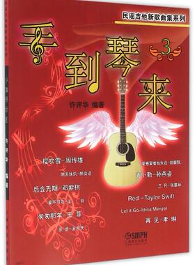 正版包邮 手到琴来（3）民谣吉他新歌曲集系列 流行歌曲吉他谱  音乐教材  许评华  艺术类水平考试书籍 书 畅想畅销书