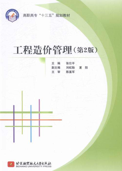正版包邮 工程造价管理-(第2版) 张仕平 书店 土木水利类书籍 畅想畅销书