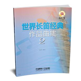 正版 长笛经典作品曲集2 附CD 长笛经典流行名曲基础练材书曲谱 上海音乐出版社 张小平编 长笛基础练程书籍