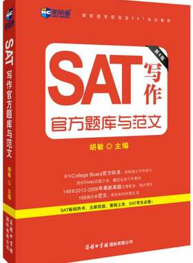 正版包邮 SAT 写作官方题库与范文-第4版-奉送学习手册 胡敏蒋洋洋 书店 学术能力评估考试(SAT)书籍 畅想畅销书